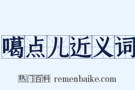 噶点儿近义词是什么意思的图片